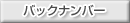 �o�b�N�i���o�[