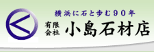 霊園・墓地・墓石の小島石材店