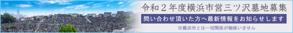 横浜市三ツ沢墓地募集