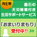 墓石の天災保証付き生活サポートサービス「おまいりまもり」受付中！！