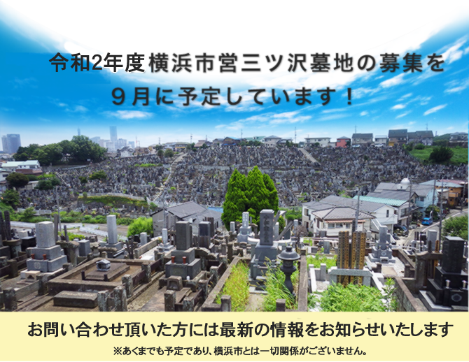 平成28年度横浜市三ツ沢墓地の募集を9月に予定しています！