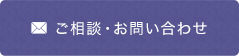 ご相談・お問い合わせ