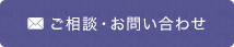 ご相談・お問い合わせ