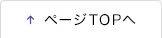 ページTOPへ
