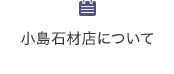 小島石材店について