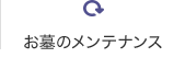 お墓のメンテナンス