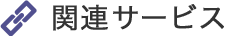 関連サービス