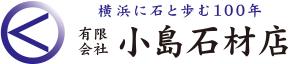 横浜に石と歩む100年　有限会社小島石材店