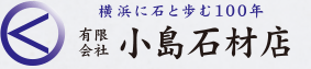 横浜に石と歩む100年　有限会社小島石材店